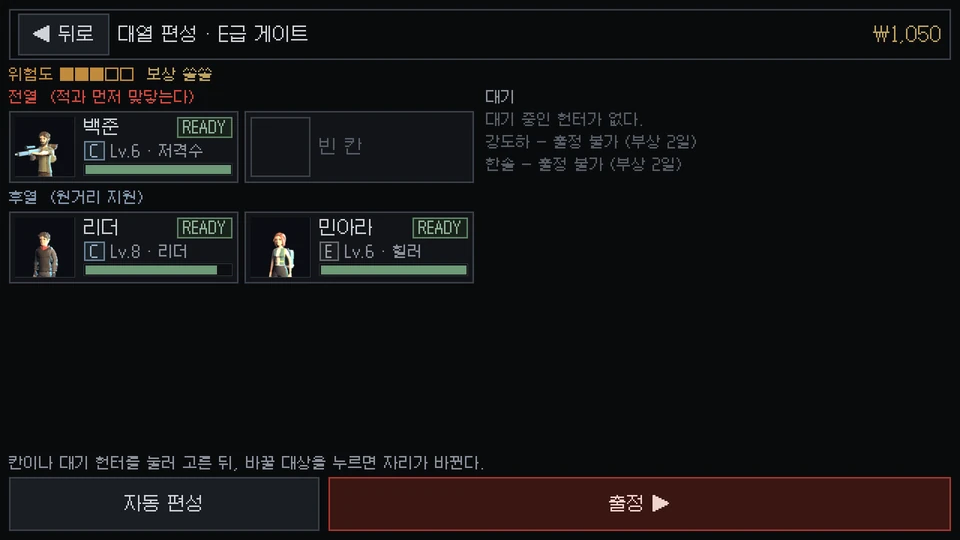 The formation screen for placing hunters in two front-row and two back-row positions.