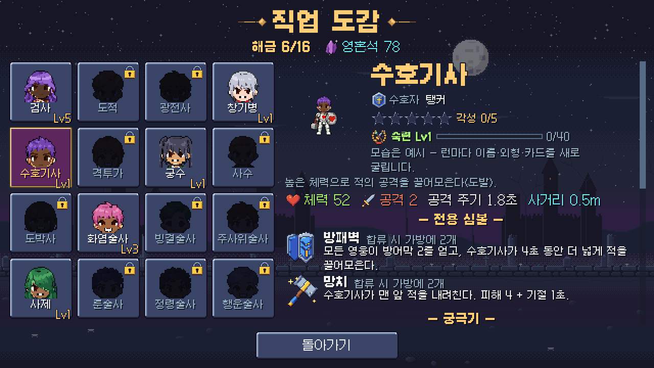 16직업 목록에서 수호기사의 능력치와 전용 심볼을 보는 화면